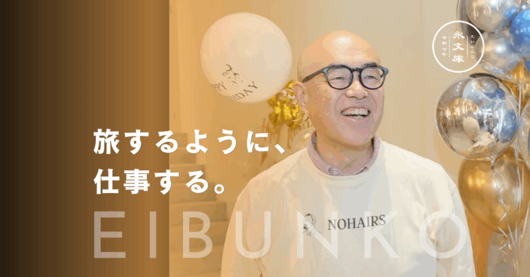 旅行中だと思えば、仕事は楽しい｜代表世話人株式会社 杉浦佳浩さんが語る、旅するように働く人生の哲学
