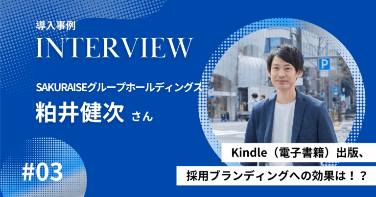 導入事例｜ストーリーブックがもたらした採用における効果｜SAKURAISEグループHD社長【前編】