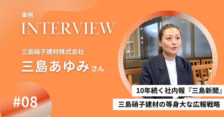 10年続く社内報が「対外的な信用」に変わる｜東大阪の町工場、三島硝子建材が実践する等身大な広報戦略