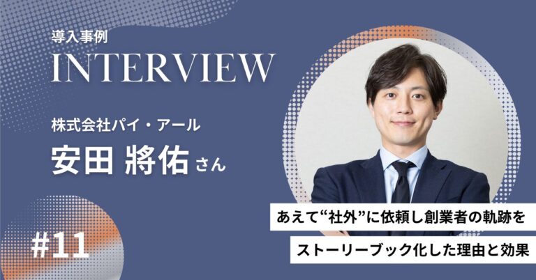 導入事例｜「俺も少しはやれたかな」―あえて“社外”に依頼し創業者の軌跡をストーリーブック化した理由と効果｜株式会社パイ・アール