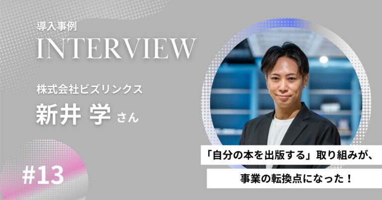 導入事例｜「自分の本を出版する」取り組みが、事業の転換点になった！｜株式会社ビズリンクス