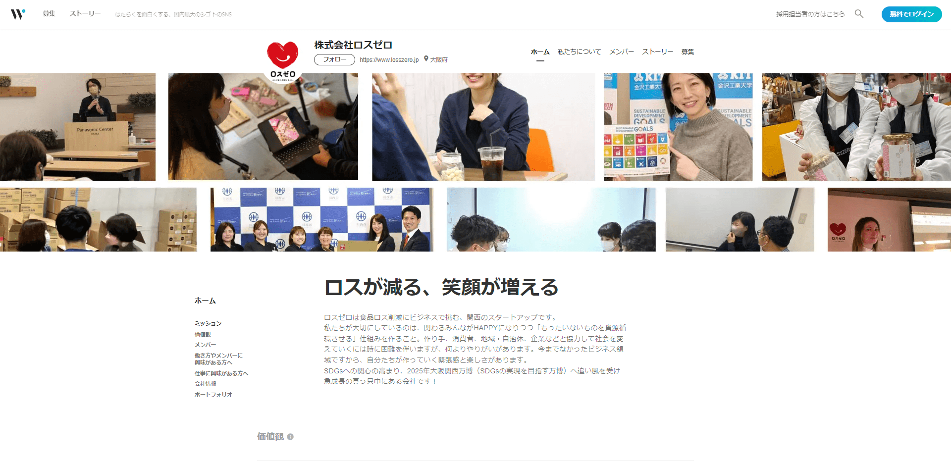 株式会社ロスゼロ様 サムネイル