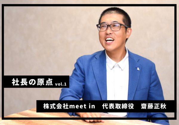 働きたくても働けないママが、輝ける場所を｜株式会社meet in 齋藤正秋氏【社長の原点 Vol.1】