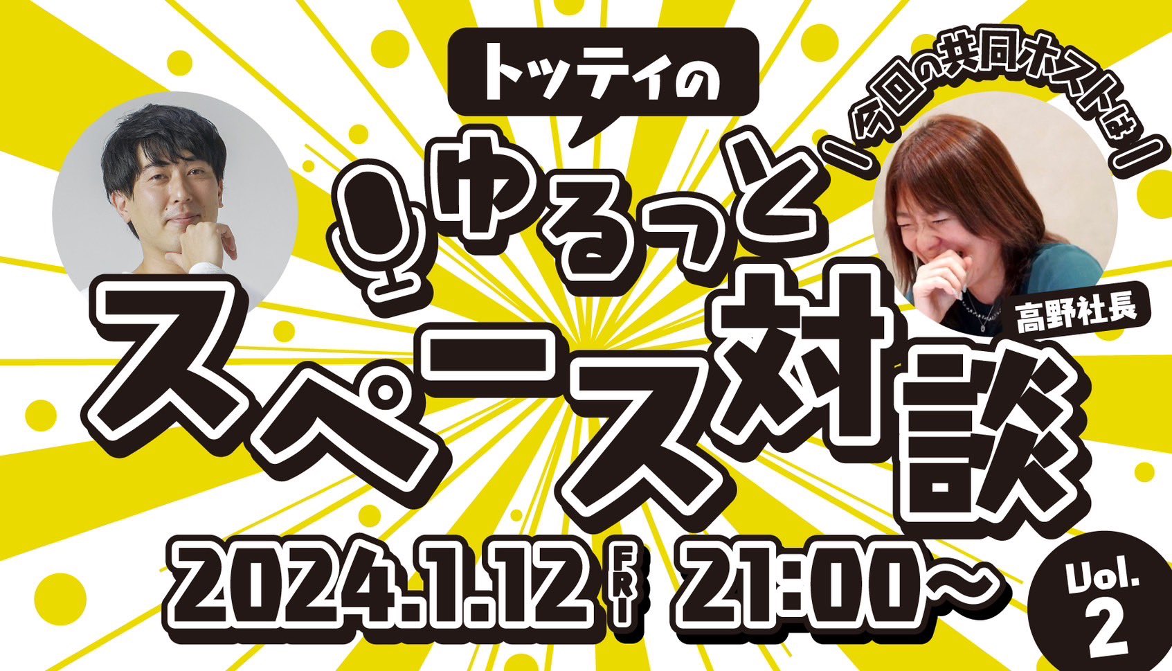 1月12日（金）21時〜　Xのスペース配信のお知らせ