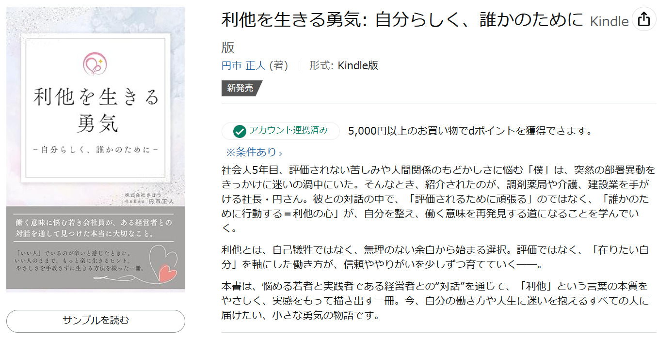 出版支援『利他を生きる勇気: 自分らしく、誰かのために』