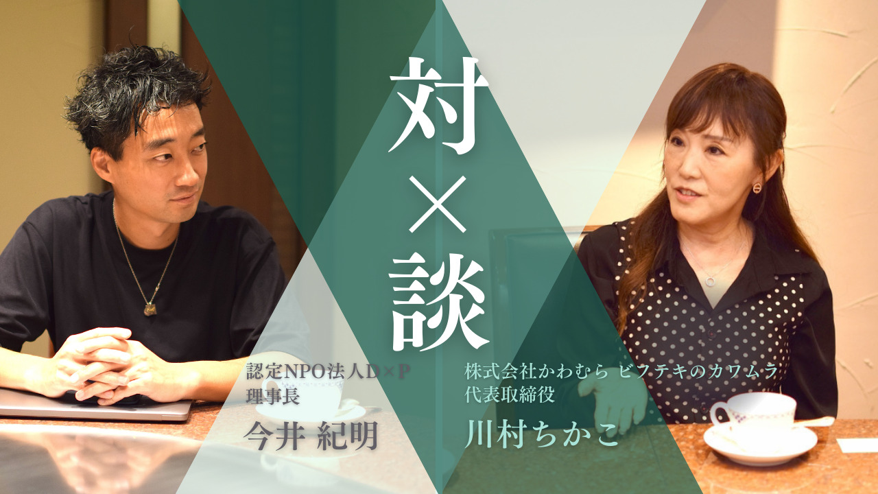 弊社が取材・記事執筆に協力させて頂いたD✖︎P様の記事が掲載されました！
