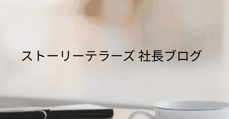 社長ブログ始めました！